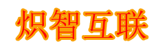 炽智互联